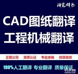 專業(yè)工程機(jī)械CAD圖紙翻譯服務(wù) 選擇譯群，助力全球業(yè)務(wù)拓展